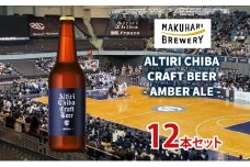 ALTIRI CHIBA CRAFT BEER - AMBER ALE - 12本　お酒 酒 ビール 地ビール クラフトビール ご当地ビール アンバーエール お取り寄せ 幕張ブルワリー 千葉 [№5346-1252]