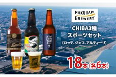CHIBA3種スポーツセット（ロッテ、ジェフ、アルティーリ）18本（各6本） お酒 酒 ビール 地ビール クラフトビール ご当地ビール セット 飲み比べ 幕張ブルワリー 千葉 [№5346-1254]