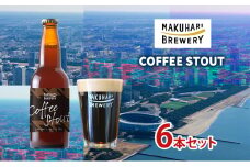 COFFEE STOUT／コーヒースタウト　6本セット　お酒 酒 ビール 地ビール クラフトビール ご当地ビール コーヒー豆 フルーティ 幕張ブルワリー 千葉 [№5346-1260]