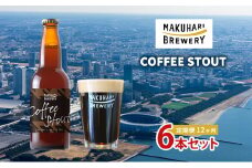 COFFEE STOUT／コーヒースタウト　6本セット　定期便　12ヶ月　お酒 酒 ビール 地ビール クラフトビール ご当地ビール コーヒー豆 フルーティ 幕張ブルワリー 千葉 [№5346-1264]
