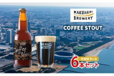COFFEE STOUT／コーヒースタウト　6本セット　定期便　9ヶ月　お酒 酒 ビール 地ビール クラフトビール ご当地ビール コーヒー豆 フルーティ 幕張ブルワリー 千葉 [№5346-1263]
