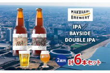 【IPA LOVER】「IPA ／BAYSIDE DOUBLE IPA」2銘柄／計6本セット　お酒 酒 ビール 地ビール クラフトビール ご当地ビール セット 飲み比べ 幕張ブルワリー 千葉 [№5346-1265]