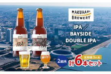 【IPA LOVER】「IPA ／BAYSIDE DOUBLE IPA」2銘柄／計6本セット　定期便　3ヶ月　お酒 酒 ビール 地ビール クラフトビール ご当地ビール セット 飲み比べ 幕張ブルワリー 千葉 [№5346-1266]