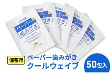 備蓄用 ペーパー歯みがき クールウェイブ 50包入り　災害 旅行 アウトドア ハミガキ 歯磨き[№5346-1194]