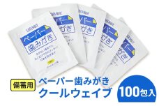 備蓄用 ペーパー歯みがき クールウェイブ 100包入り　災害 旅行 アウトドア ハミガキ 歯磨き[№5346-1195]