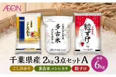 【2025年6月発送】 お米 千葉県産 2kg 3点セットA (コシヒカリ・多古米コシヒカリ・粒すけ) 白米 米 食べ比べ セット[№5346-1136]