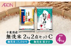【2025年6月発送】お米 千葉県産 無洗米 2kg 2点セットC(無洗米コシヒカリ・無洗米粒すけ) 白米 米 食べ比べ セット[№5346-1160]