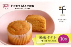 幕張ポテト　10個　千ブランド　お菓子 洋菓子 焼菓子 スイートポテト ポテト さつまいも 紅あずま 焼きいも おやつ 手土産 お取り寄せ 個包装 千葉県産[№5346-1275]