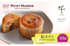 紅ポテト　10個　千ブランド　お菓子 洋菓子 焼菓子 スイートポテト ポテト さつまいも 紅あずま 焼きいも おやつ 手土産 お取り寄せ 個包装 千葉県産[№5346-1276]