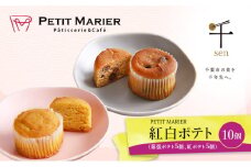 紅白セット10個　1　幕張ポテト5個、紅ポテト5個　千ブランド　お菓子 洋菓子 焼菓子 スイートポテト ポテト さつまいも 紅あずま 焼きいも おやつ 手土産 お取り寄せ 個包装 千葉県産[№5346-1277]