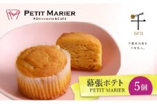 幕張ポテト　5個　千ブランド　お菓子 洋菓子 焼菓子 スイートポテト ポテト さつまいも 紅あずま 焼きいも おやつ 手土産 お取り寄せ 個包装 千葉県産[№5346-1280]