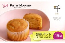 幕張ポテト　15個　千ブランド　お菓子 洋菓子 焼菓子 スイートポテト ポテト さつまいも 紅あずま 焼きいも おやつ 手土産 お取り寄せ 個包装 千葉県産[№5346-1284]