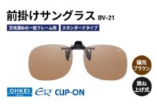 跳ね上げ式/「偏光」前掛けサングラス　天地深めの一般フレーム用　スタンダードタイプ　「BV-21」　レンズカラー：(2)偏光ブラウン [№5346-1287]