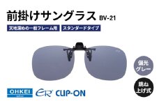 跳ね上げ式/「偏光」前掛けサングラス　天地深めの一般フレーム用　スタンダードタイプ　「BV-21」　レンズカラー：(1)偏光グレー [№5346-1286]