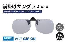 跳ね上げ式/「偏光」前掛けサングラス　天地深めの一般フレーム用　スタンダードタイプ　「BV-21」　レンズカラー：(5)偏光ライトグレー [№5346-1290]