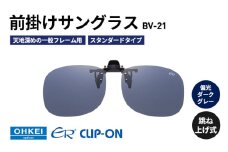 跳ね上げ式/「偏光」前掛けサングラス　天地深めの一般フレーム用　スタンダードタイプ　「BV-21」　レンズカラー：(3)偏光ダークグレー [№5346-1288]