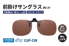 跳ね上げ式/「偏光」前掛けサングラス　天地深めの一般フレーム用　スタンダードタイプ　「BV-21」　レンズカラー：(4)偏光ダークブラウン [№5346-1289]