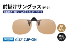 跳ね上げ式/「偏光」前掛けサングラス　天地深めの一般フレーム用　スタンダードタイプ　「BV-21」　レンズカラー：(6)偏光ライトブラウン [№5346-1291]
