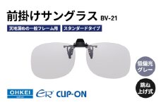 跳ね上げ式/「偏光」前掛けサングラス　天地深めの一般フレーム用　スタンダードタイプ　「BV-21」　レンズカラー：(8)低偏光グレー [№5346-1293]