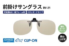 跳ね上げ式/「偏光」前掛けサングラス　天地深めの一般フレーム用　スタンダードタイプ　「BV-21」　レンズカラー：(7)偏光セージグリーン [№5346-1292]