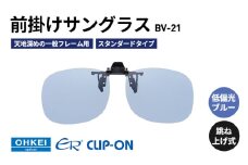 跳ね上げ式/「偏光」前掛けサングラス　天地深めの一般フレーム用　スタンダードタイプ　「BV-21」　レンズカラー：(9)低偏光ブルー [№5346-1294]
