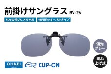 跳ね上げ式/「偏光」前掛けサングラス　丸みを帯びたメガネ用　楕円形のオーバルタイプ　「BV-26」　レンズカラー：(1)偏光グレー [№5346-1295]
