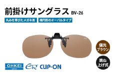 跳ね上げ式/「偏光」前掛けサングラス　丸みを帯びたメガネ用　楕円形のオーバルタイプ　「BV-26」　レンズカラー：(2)偏光ブラウン [№5346-1296]