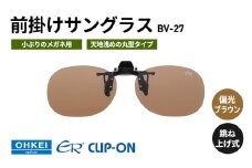 跳ね上げ式/「偏光」前掛けサングラス　小ぶりのメガネ用　天地浅めの丸型タイプ　「BV-27」　レンズカラー：(2)偏光ブラウン [№5346-1300]