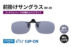 跳ね上げ式/「偏光」前掛けサングラス　スッキリとシャープな印象のスクエアタイプ　「BV-28」　レンズカラー：(1)偏光グレー [№5346-1303]