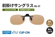 跳ね上げ式/「偏光」前掛けサングラス　小ぶりのメガネ用　天地浅めの丸型タイプ　「BV-27」　レンズカラー：(4)偏光ライトブラウン [№5346-1302]