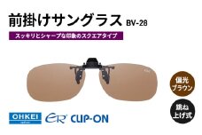跳ね上げ式/「偏光」前掛けサングラス　スッキリとシャープな印象のスクエアタイプ　「BV-28」　レンズカラー：(2)偏光ブラウン [№5346-1304]