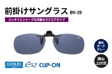 跳ね上げ式/「偏光」前掛けサングラス　スッキリとシャープな印象のスクエアタイプ　「BV-28」　レンズカラー：(3)偏光ダークグレー [№5346-1305]