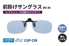 跳ね上げ式/「偏光」前掛けサングラス　スッキリとシャープな印象のスクエアタイプ　「BV-28」　レンズカラー：(9)低偏光ブルー [№5346-1311]
