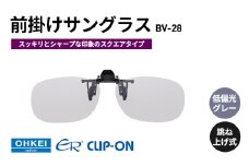 跳ね上げ式/「偏光」前掛けサングラス　スッキリとシャープな印象のスクエアタイプ　「BV-28」　レンズカラー：(8)低偏光グレー [№5346-1310]