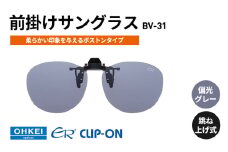跳ね上げ式/「偏光」前掛けサングラス　柔らかい印象を与えるボストンタイプ　「BV-31」　レンズカラー：(1)偏光グレー [№5346-1312]