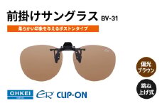 跳ね上げ式/「偏光」前掛けサングラス　柔らかい印象を与えるボストンタイプ　「BV-31」　レンズカラー：(2)偏光ブラウン [№5346-1313]