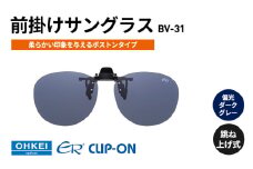 跳ね上げ式/「偏光」前掛けサングラス　柔らかい印象を与えるボストンタイプ　「BV-31」　レンズカラー：(3)偏光ダークグレー [№5346-1314]