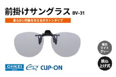 跳ね上げ式/「偏光」前掛けサングラス　柔らかい印象を与えるボストンタイプ　「BV-31」　レンズカラー：(5)偏光ライトグレー [№5346-1316]
