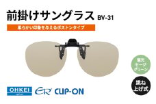 跳ね上げ式/「偏光」前掛けサングラス　柔らかい印象を与えるボストンタイプ　「BV-31」　レンズカラー：(7)偏光セージグリーン [№5346-1318]