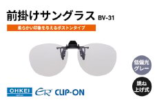 跳ね上げ式/「偏光」前掛けサングラス　柔らかい印象を与えるボストンタイプ　「BV-31」　レンズカラー：(8)低偏光グレー [№5346-1319]