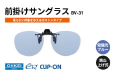 跳ね上げ式/「偏光」前掛けサングラス　柔らかい印象を与えるボストンタイプ　「BV-31」　レンズカラー：(9)低偏光ブルー [№5346-1320]