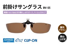 跳ね上げ式/「偏光」前掛けサングラス　側面から入り込む光や風をしっかりガード、ベーシックタイプ　「BV-55」　レンズカラー：(2)偏光ブラウン [№5346-1322]