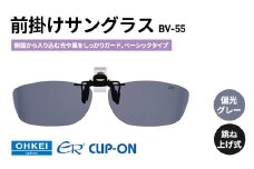 跳ね上げ式/「偏光」前掛けサングラス　側面から入り込む光や風をしっかりガード、ベーシックタイプ　「BV-55」　レンズカラー：(1)偏光グレー [№5346-1321]