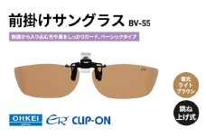 跳ね上げ式/「偏光」前掛けサングラス　側面から入り込む光や風をしっかりガード、ベーシックタイプ　「BV-55」　レンズカラー：(4)偏光ライトブラウン [№5346-1324]