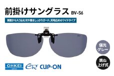 跳ね上げ式/「偏光」前掛けサングラス　側面から入り込む光や風をしっかりガード、天地広めのワイドタイプ　「BV-56」　レンズカラー：(1)偏光グレー [№5346-1325]