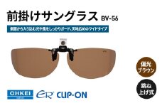 跳ね上げ式/「偏光」前掛けサングラス　側面から入り込む光や風をしっかりガード、天地広めのワイドタイプ　「BV-56」　レンズカラー：(2)偏光ブラウン [№5346-1326]