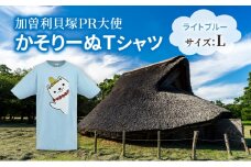 加曽利貝塚 PR大使 かそりーぬ Tシャツ/ライトブルー/Lサイズ オリジナル Tシャツ 綿 100％ 半袖 男女兼用 千葉市 [№5346-1334]