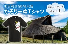 加曽利貝塚 PR大使 かそりーぬ Tシャツ/スモークブラック/Lサイズ オリジナル Tシャツ 綿 100％ 半袖 男女兼用 千葉市 [№5346-1335]