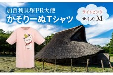 加曽利貝塚 PR大使 かそりーぬ Tシャツ/ライトピンク/Mサイズ オリジナル Tシャツ 綿 100％ 半袖 男女兼用 千葉市 [№5346-1338]