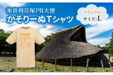 加曽利貝塚 PR大使 かそりーぬ Tシャツ/ナチュラル/Lサイズ オリジナル Tシャツ 綿 100％ 半袖 男女兼用 千葉市 [№5346-1337]